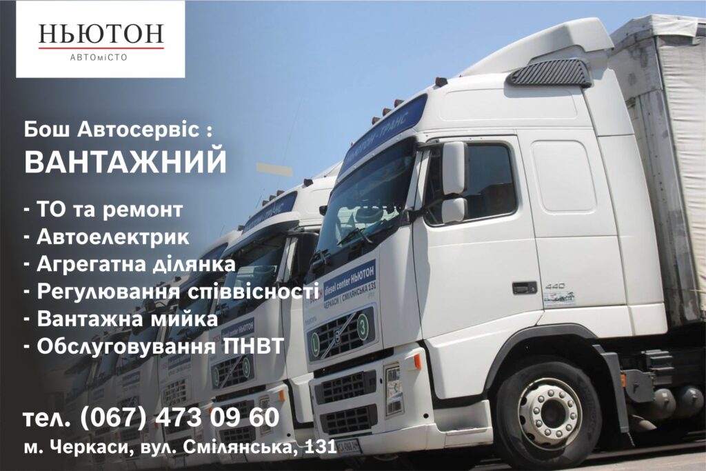 Професійний Ремонт Вантажних Авто і Спецтехніки в Черкасах