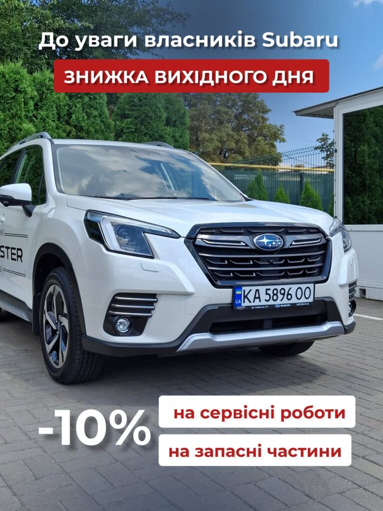 Офіційний Автосервіс Субару - Subaru в Черкасах (2)